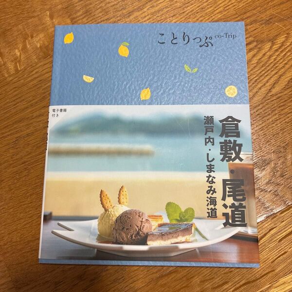 倉敷尾道 瀬戸内しまなみ海道/旅行 ことりっぷ