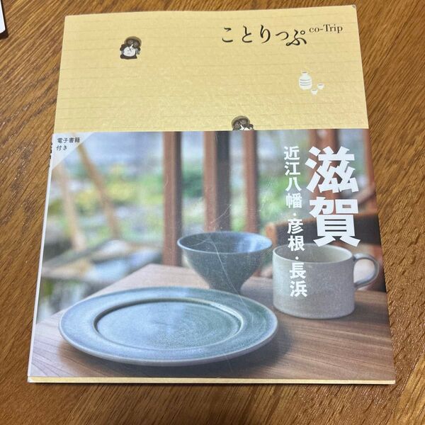 滋賀 近江八幡彦根長浜/旅行 ことりっぷ