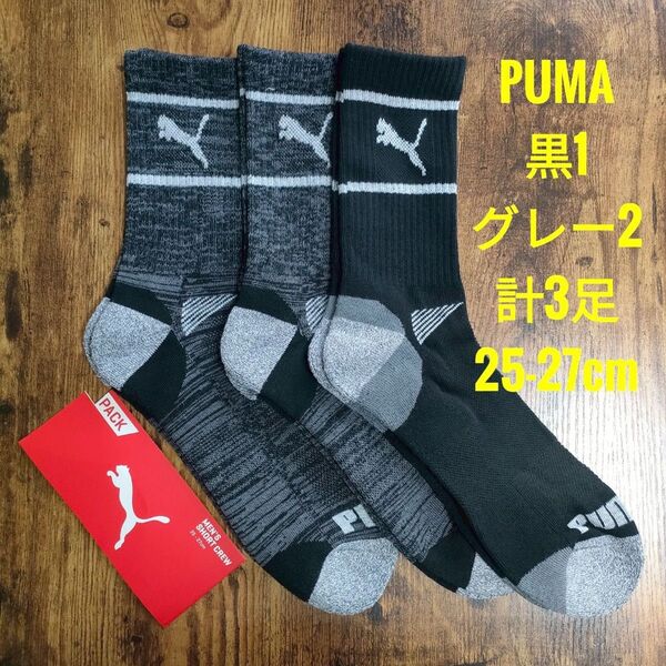 PUMA プーマ メンズ ショート クルーソックス 靴下 黒1足 グレー2足