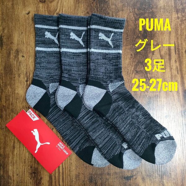 PUMA プーマ メンズ ショート クルーソックス 靴下 グレー 3足