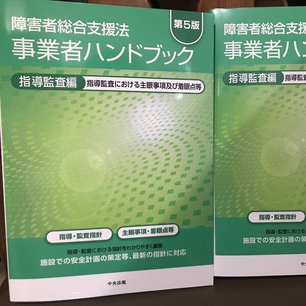 障害者総合支援法 事業者ハンドブック 第五版 一冊