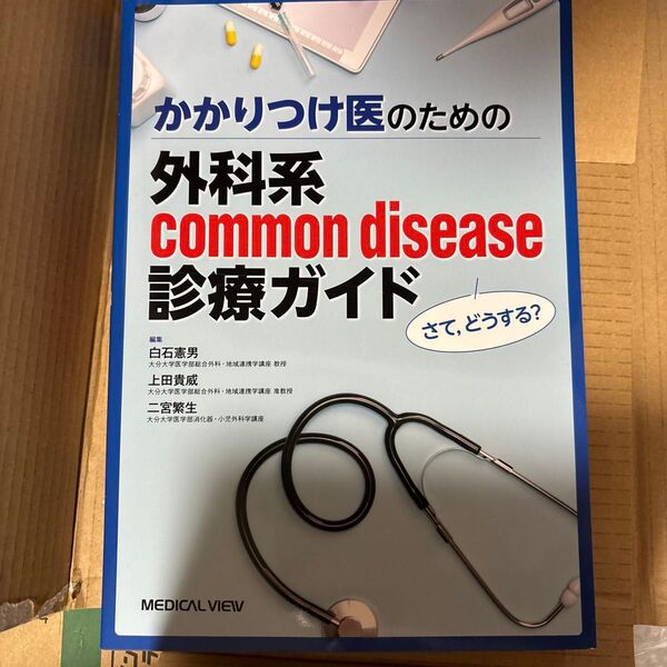 かかりつけ医のための外科系common disease診療ガイド さて,どうする?