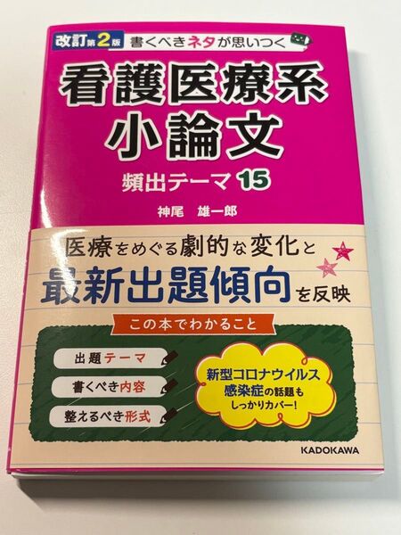 書くべきネタが思いつく看護医療系小論文頻出テーマ15