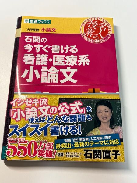 石関の今すぐ書ける看護・医療系小論文 東進ブックス