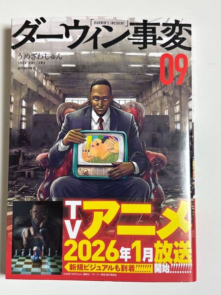 ダーウィン事変 9巻