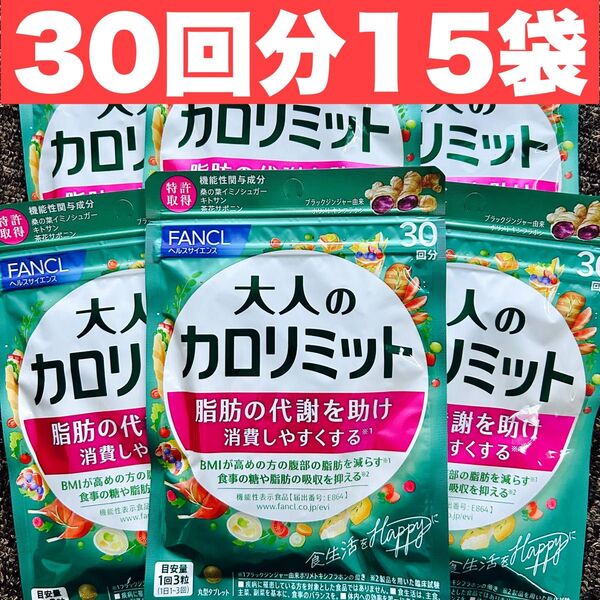 FANCL 大人のカロリミット 30回分×15袋 まとめ売り