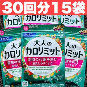 FANCL 大人のカロリミット 30回分 15袋 まとめ売り