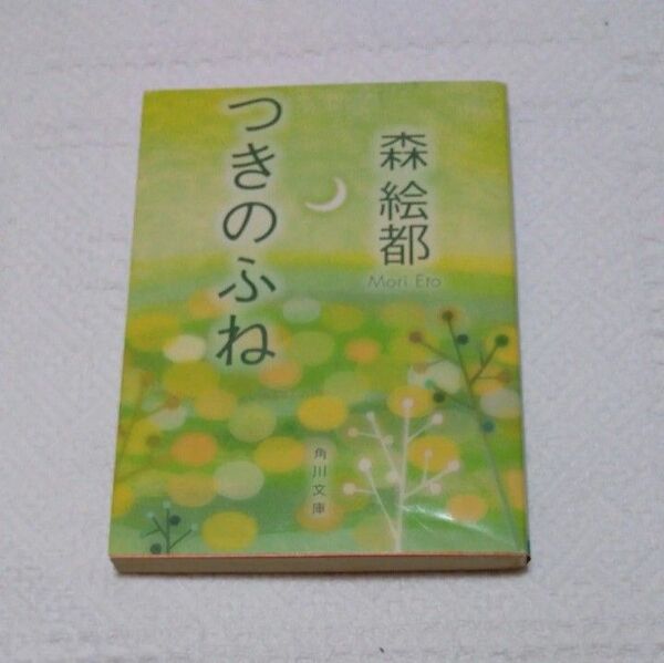 つきのふね (角川文庫) 森絵都/〔著〕
