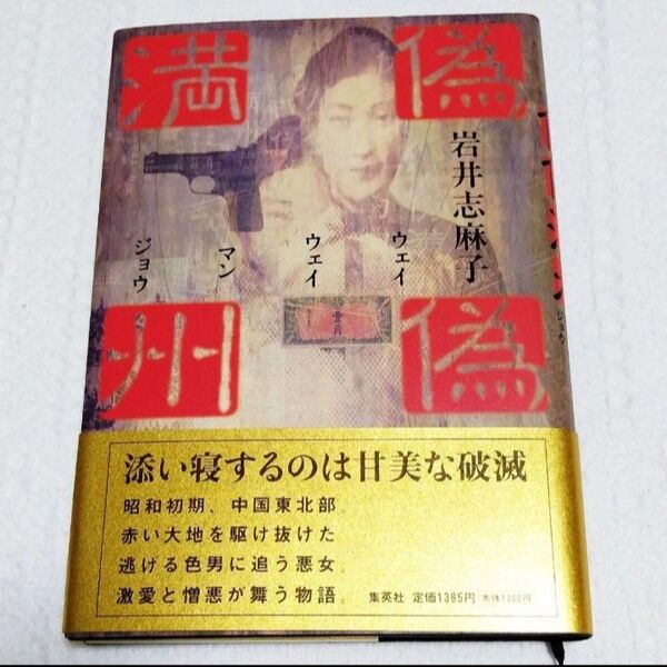 偽偽満州(ウェイウェイマンジョウ) 岩井志麻子/著 単行本 初版