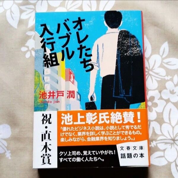 オレたちバブル入行組 (文春文庫 い64-2) 池井戸潤/著