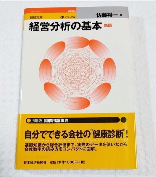 ビジュアル経営分析の基本 (日経文庫 970) (3版) 佐藤裕一/著