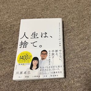 人生は、捨て。 自由に生きるための47の秘訣 川原卓巳/著
