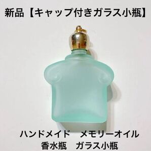 新品【キャップ付ガラス小瓶】香水瓶 ボトル ミニ ガラス瓶 小瓶 キャップ付 透明瓶
