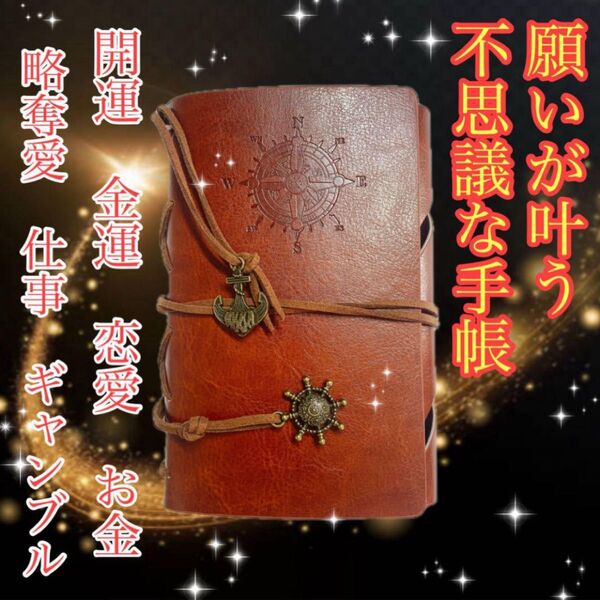 【願いが叶う不思議な手帳】奇跡波動 開運/金運/恋愛/仕事/ギャンブル/略奪愛