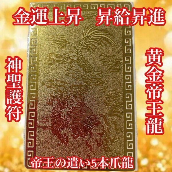 白魔術★金運祈願【皇帝五本爪龍護符カード】★1枚 金運上昇 金運アップ 龍神様 金龍
