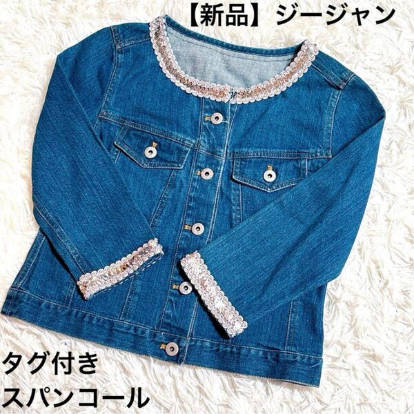 【新品】Gジャン デニムジャケット スパンコール ノーカラー オシャレ タグ付き レディース インディゴ ブルー