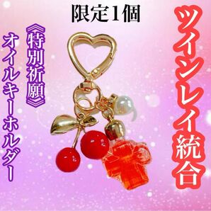【ツインレイ統合】特別祈願! 愛のさくらんぼ オイルキーホルダー《限定品》