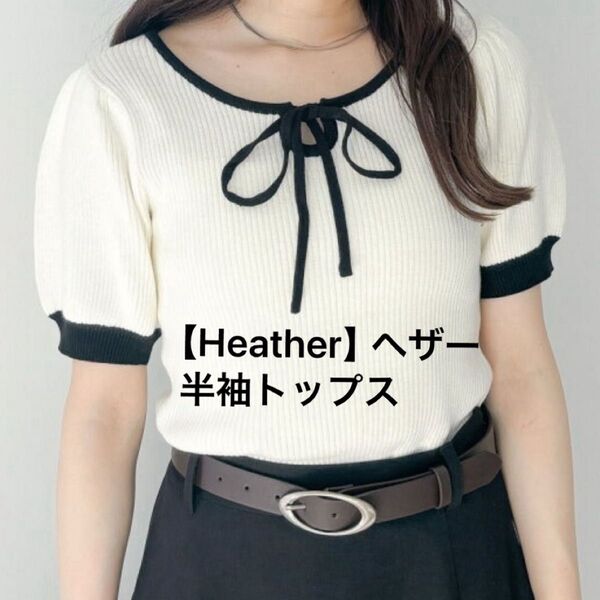 【Heather】ヘザー 半袖トップス ニット バイカラー リボンフリーサイズ カットソー