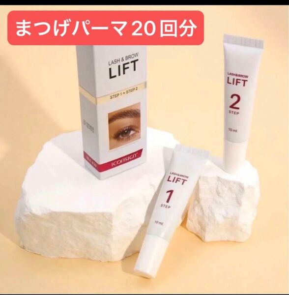 ラッシュリフト まつげパーマ液 大容量 しっかり上がる♪ 新品未使用