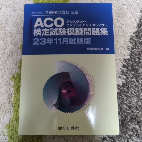 ACO検定試験模擬問題集