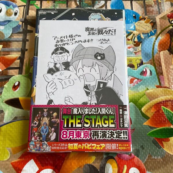 魔界の主役は我々だ!VOL.18 (SHONEN CHAMPION COMICS) 津田沼篤/漫画 西修/原案 コネシマ/原作監修