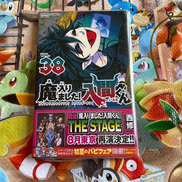 魔入りました!入間くん VOL.38 (SHONEN CHAMPION COMICS) 西修/著