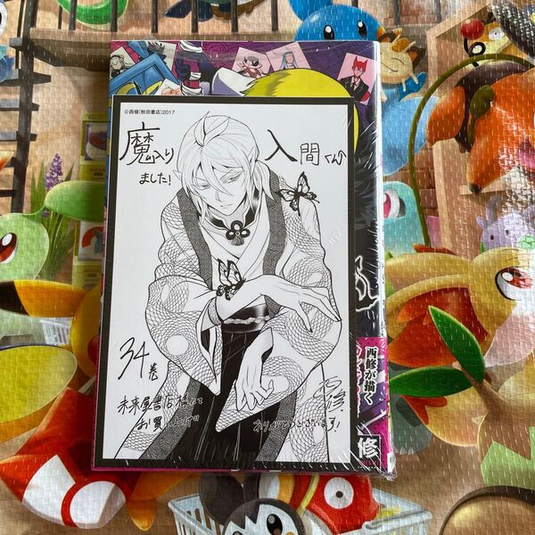 魔入りました!入間くん VOL.34 (SHONEN CHAMPION COMICS) 西修/著
