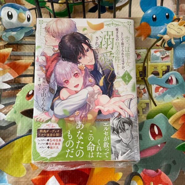 空っぽ聖女として捨てられたはずが、嫁ぎ先の皇帝陛下に溺愛されています 4 (フロースコミック) 小山るんち/漫画 琴子/原作