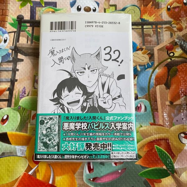 魔入りました!入間くん VOL.32 (SHONEN CHAMPION COMICS) 西修/著