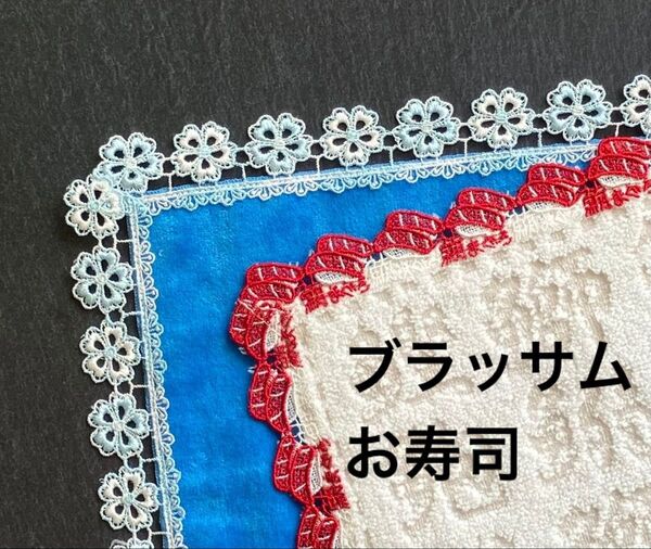 近沢レース お寿司 ブラッサム タオルハンカチ 2枚セット