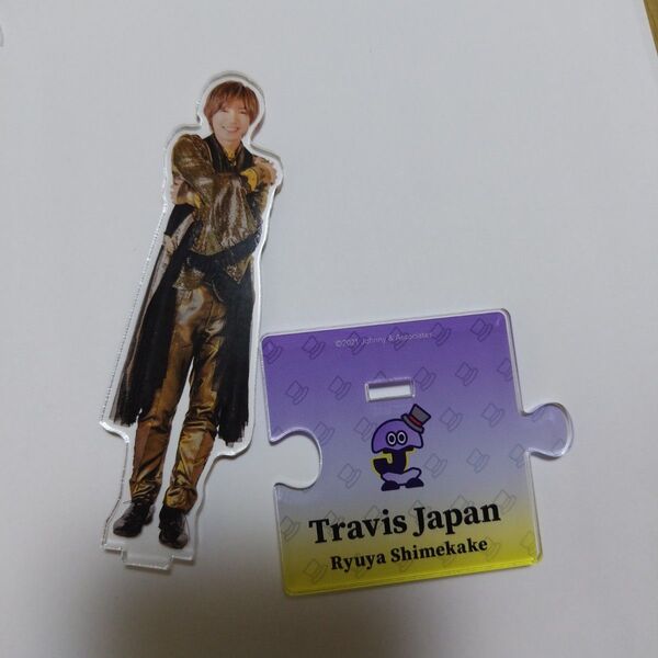 七五三掛龍也 travis japan アクスタ 21年夏