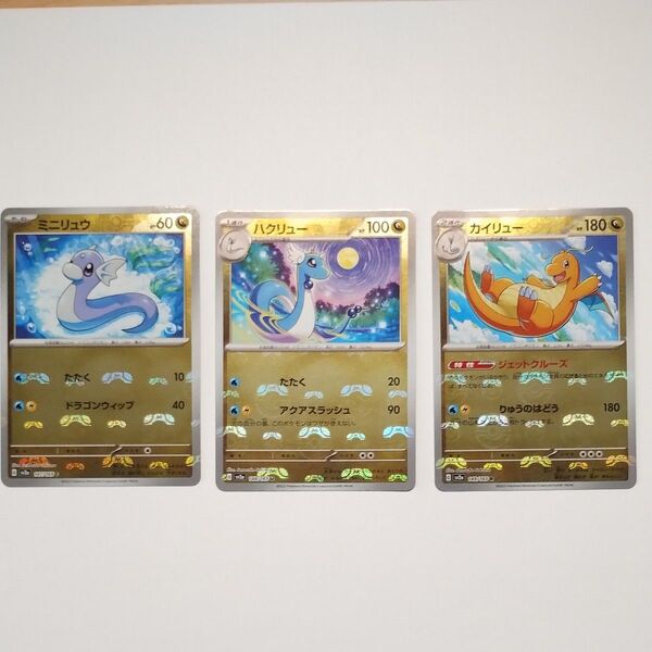 ポケモンカード 151 ミニリュウ ハクリュー カイリュー マスターボールミラー 3枚セット センタリング良