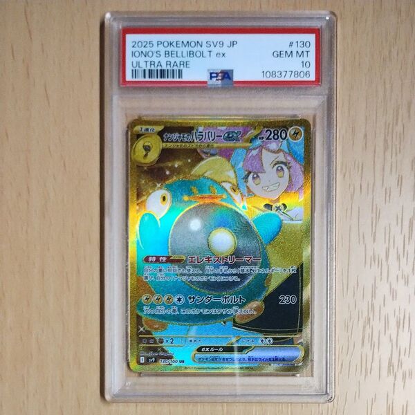 ポケモンカードゲーム ナンシャモのハラバリーex UR PSA10 バトルパートナーズ