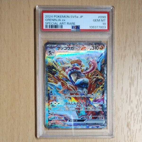 ポケモンカードゲーム ゲッコウガex SAR PSA10 クリムゾンヘイズ