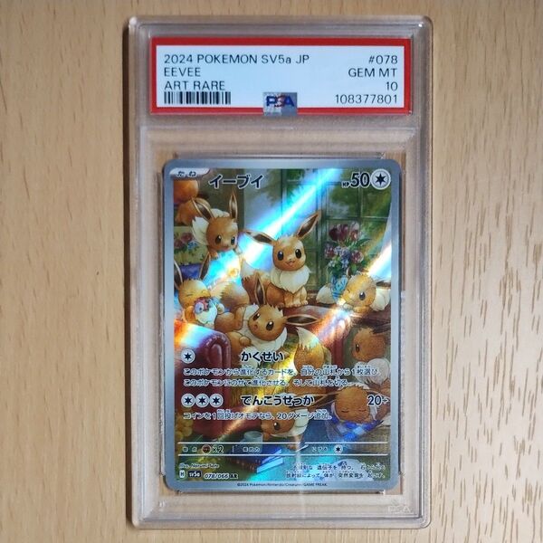 ポケモンカードゲーム イーブイ AR PSA10 クリムゾンヘイズ