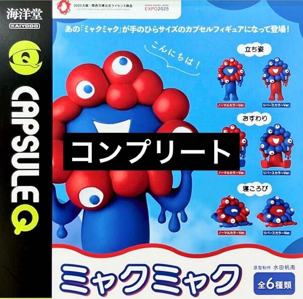 ガチャ ミャクミャク コンプリート セット カプセルフィギュア