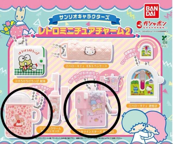 ガチャ サンリオキャラクターズ キティ レトロミニチュアチャーム2 マロンクリーム リトルツインスターズ 2点