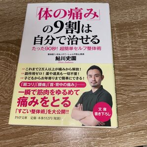 体の痛み9割は自分で治せる たった90秒!超簡単セルフ整体術