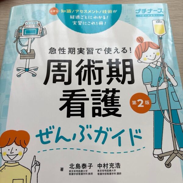 周術期看護ぜんぶガイド 急性期実習で使える! 必要な知識アセスメント技術 オールカラー (プチナース) (第2版)