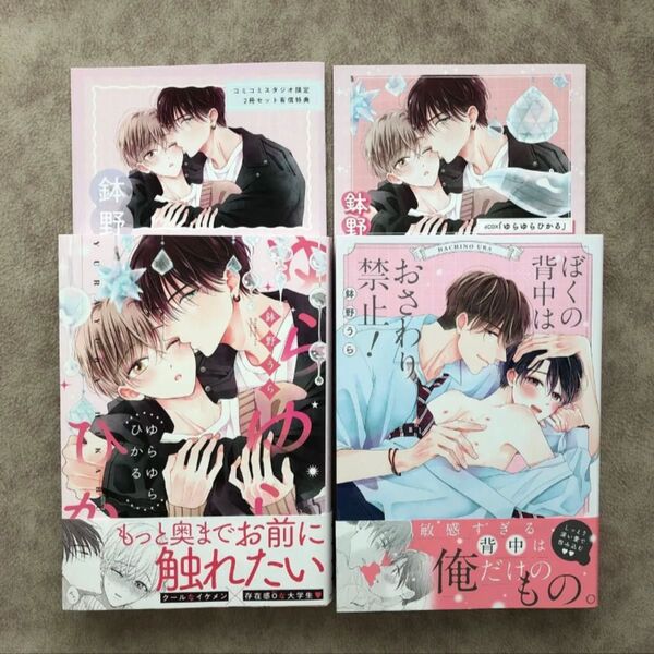 ゆらゆらひかる ぼくの背中はおさわり禁止! 鉢野うら