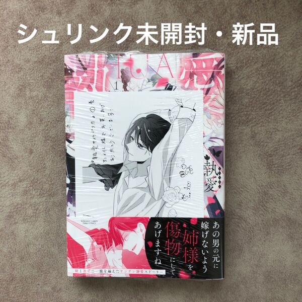 執愛サイケデリカ 1 (ぶんか社コミックス PRIMO COMI) 琴子