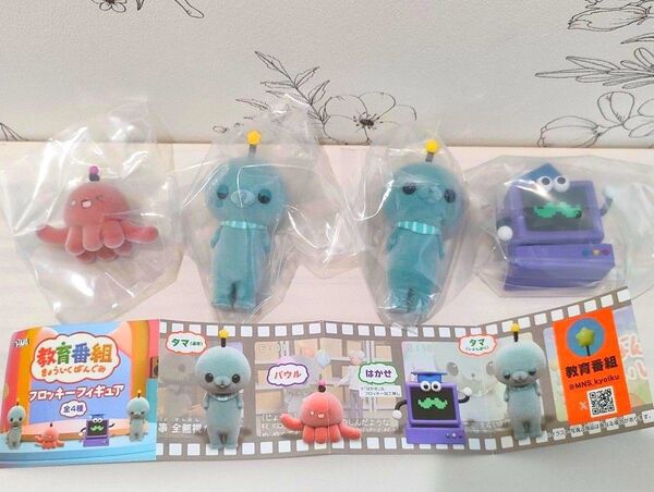 ◆限定1セット◆教育番組 フロッキーフィギュア コンプリートセット 4種 ガチャガチャ
