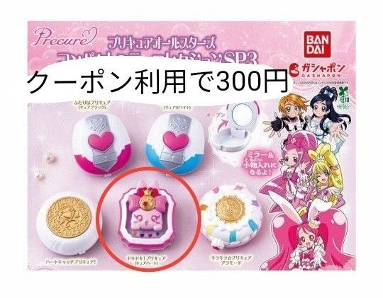 【クーポン利用で300円です】プリキュアオールスターズ コンパクトミラーコレクションSP3 ドキドキ プリキュア