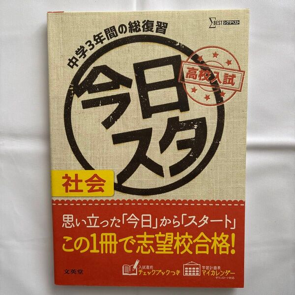 今日からスタート高校入試社会 中学3年間の総復習