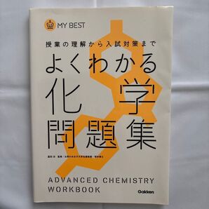 よくわかる化学問題集 (MY BEST 授業の理解から入試対策まで) 冨田功/監修