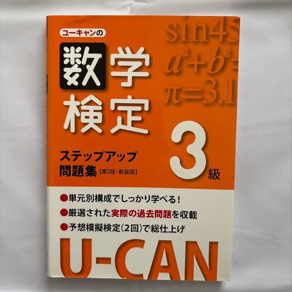 ユーキャンの数学検定ステップアップ問題集3級 新装版 (U-CANの) (第2版) ユーキャン数学検定試験研究会/編