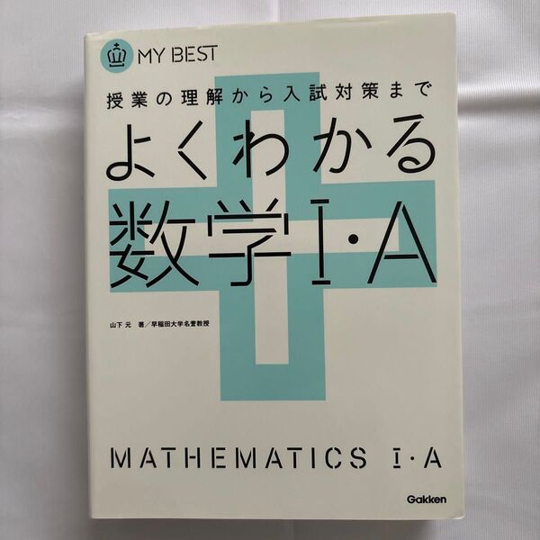 よくわかる数学1・A (MY BEST 授業の理解から入試対策まで) (新課程対応版) 山下元/著 津田栄/