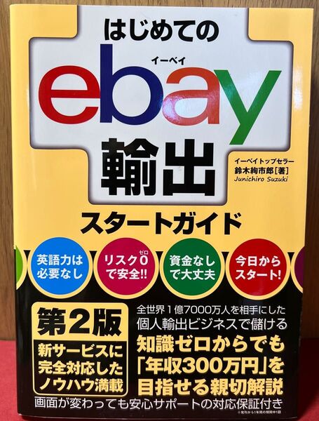 はじめてのebay輸出スタートガイド (第2版) 鈴木絢市郎/著
