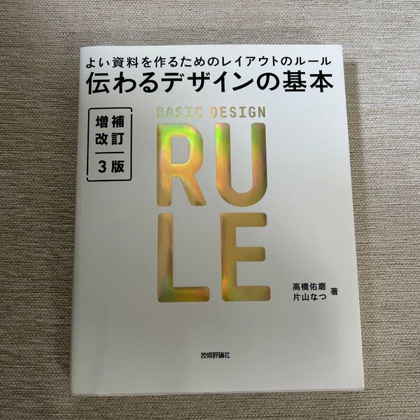 【新品未使用品】伝わるデザインの基本 ベーシックデザインルール 増補改定3版 技術評論社 高橋佑磨 片山なつ