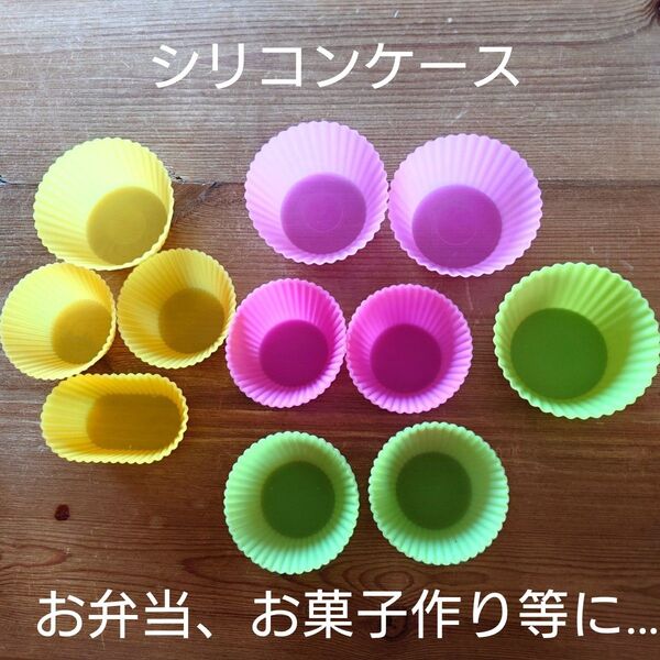 【最終価格】シリコンカップ シリコンケース 11点 お弁当 お菓子作り